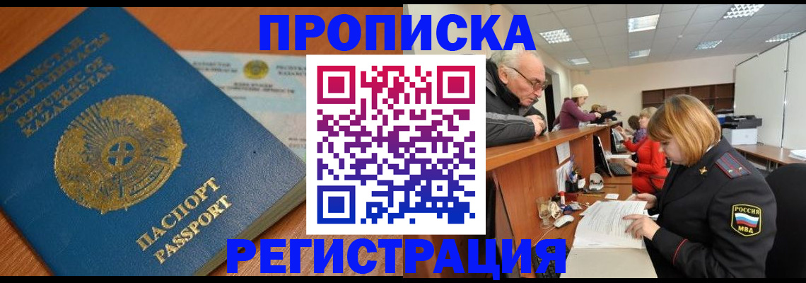 купить прописку в Котельниково
